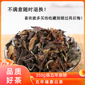 2015年福鼎白茶饼350g/块  陈五年茶饼高山茶叶