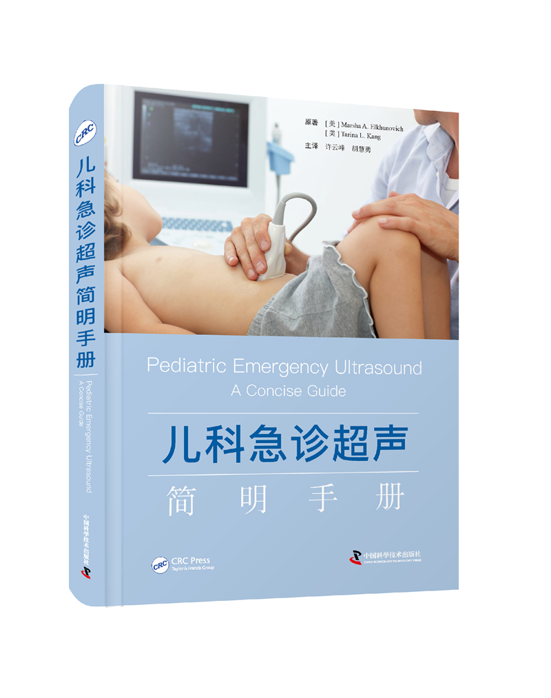 儿科急诊超声简明手册      主译 许云峰