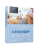 儿科急诊超声简明手册      主译 许云峰 商品缩略图0