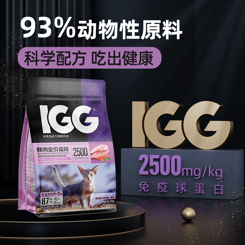 【IGG鲜肉全价猫粮1.5kg】猫咪全价粮高肉猫粮0肉粉添加IGG免疫球蛋白提高免疫力猫咪发腮