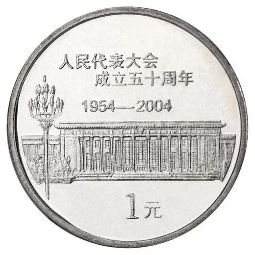 政协50周年纪念币和人大50周年纪念币封装版 商品图3