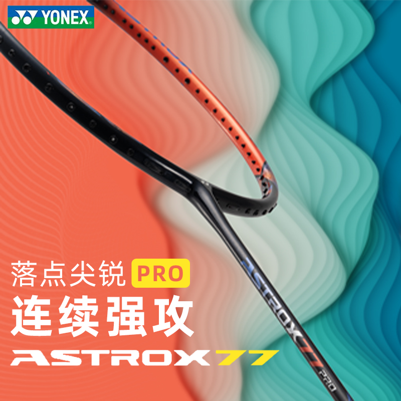 【空拍不穿线】YONEX尤尼克斯羽毛球拍 碳素纤维天斧AX77pro 天斧77PRO 暴力扣杀