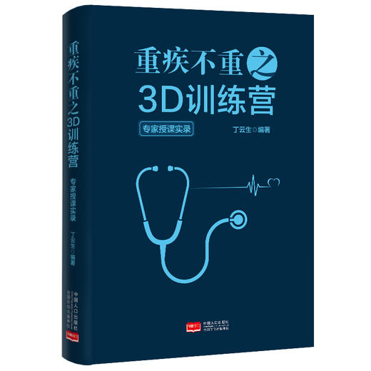 《重疾不重之3D训练营 : 专家授课实录》 商品图1