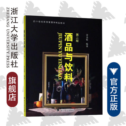 酒品与饮料(第2版21世纪旅游管理学精品教材)/许金根/浙江大学出版社 商品图0