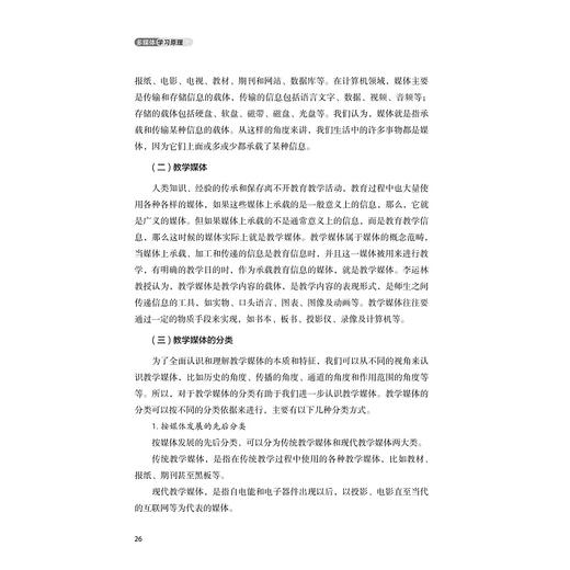 多媒体学习原理/教师教育系列/当代儒师培养书系/刘世清/李智晔/总主编:舒志定/李勇/浙江大学出版社 商品图2