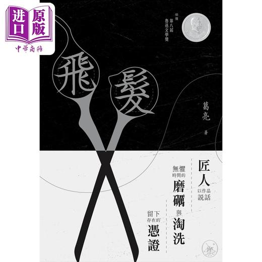 【中商原版】飞发 港台原版 鲁迅文学奖得主葛亮 香港三联书店 商品图1