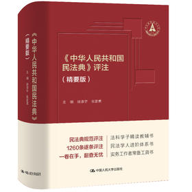 《中华人民共和国民法典》评注