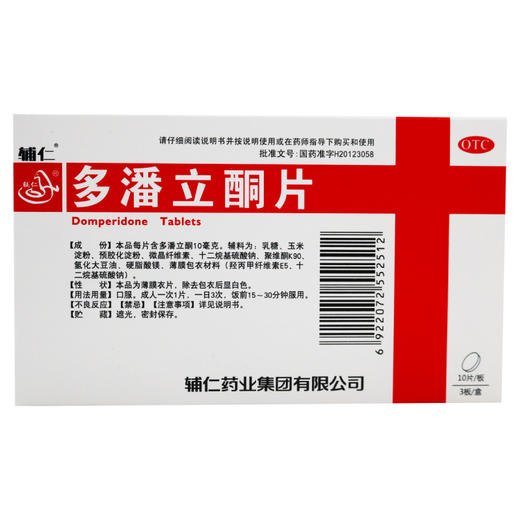 辅仁,多潘立酮片【10mg*30片/板/盒】辅仁药业 商品图2