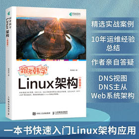 跟老韩学Linux架构 基础篇 linux基础教程书鸟哥linux*该这么学shell脚本编程从入门到精通