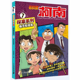 名侦探柯南探案系列7 幽灵船疑案