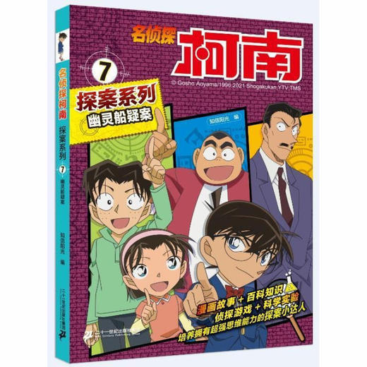 名侦探柯南探案系列7 幽灵船疑案 商品图0