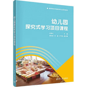 幼儿园探究式学习项目课程