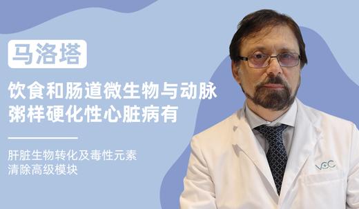 马洛塔 | 饮食和肠道微生物与动脉粥样硬化性心脏病有关 商品图0