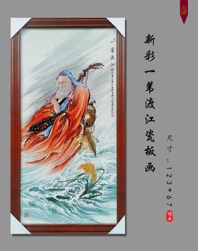 123*67新彩一苇渡江瓷板画