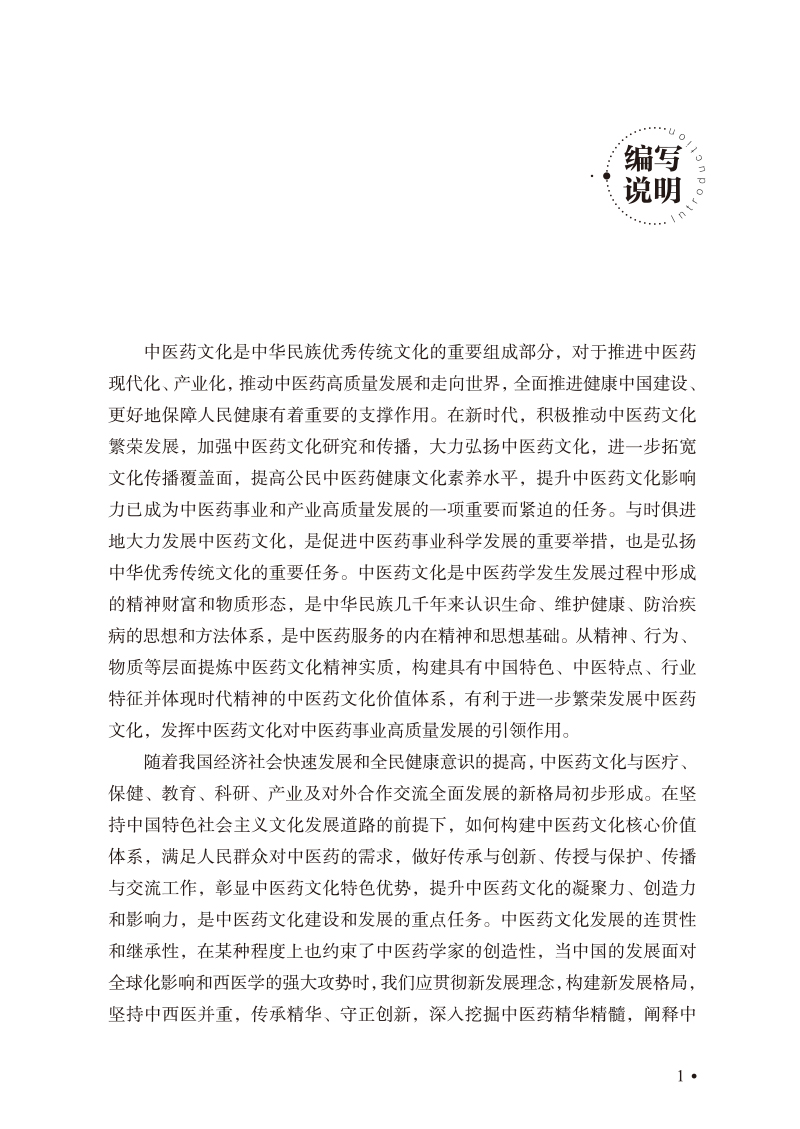 编写说明9787513226073中医药文化的当代价值研究.jpg