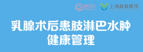 赵旭辉教授科普乳腺癌术后患肢淋巴水肿健康管理