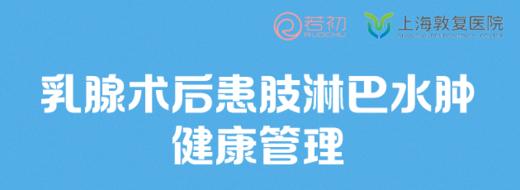 赵旭辉教授科普乳腺癌术后患肢淋巴水肿健康管理 商品图0