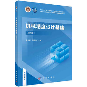 机械精度设计基础（第四版）孟兆新 马惠萍