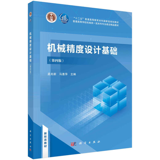机械精度设计基础（第四版）孟兆新 马惠萍 商品图0