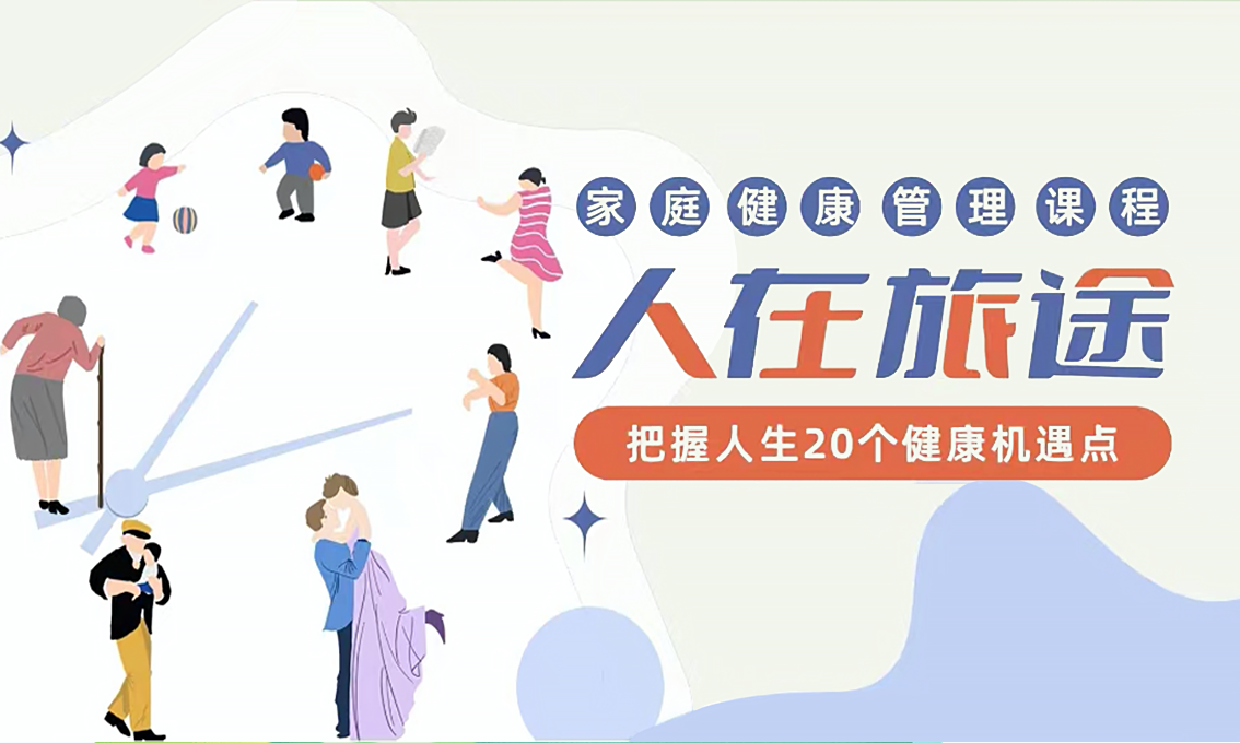 人在旅途——把握人生20个健康机遇