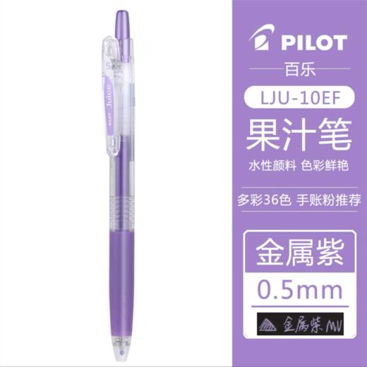 百乐Juice果汁笔日本pilot金属6色中性笔做笔记手账按动水性笔0.5日系学生用 商品图9