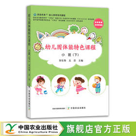 幼儿园体能特色课程 小班下 谷长伟 身体训练 学前教育 幼儿体能 体育 29356