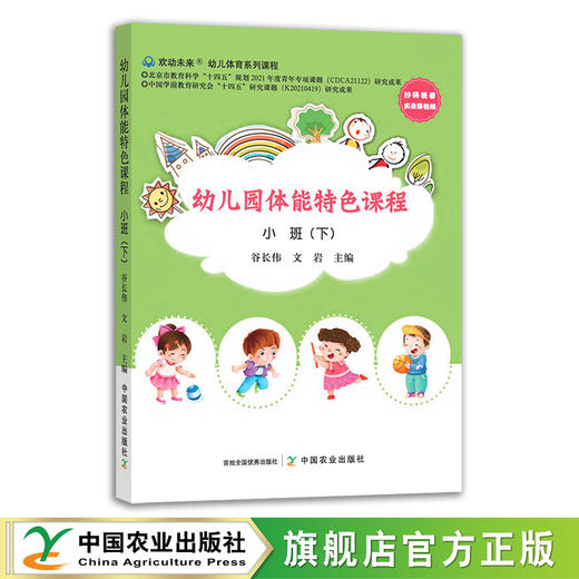 幼儿园体能特色课程 小班下 谷长伟 身体训练 学前教育 幼儿体能 体育 29356 商品图0
