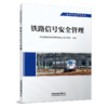 29235-5   铁路信号安全管理 商品缩略图0