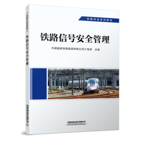 29235-5   铁路信号安全管理