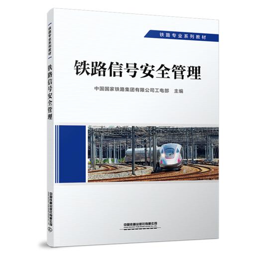 29235-5   铁路信号安全管理 商品图0