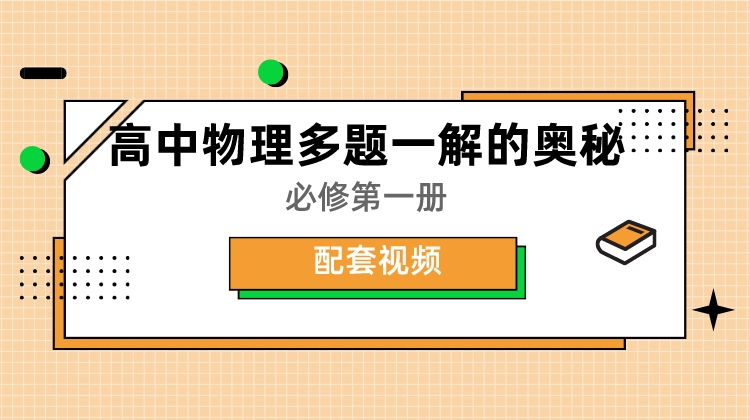 配套视频丨高中物理多题一解的奥秘 必修第一册