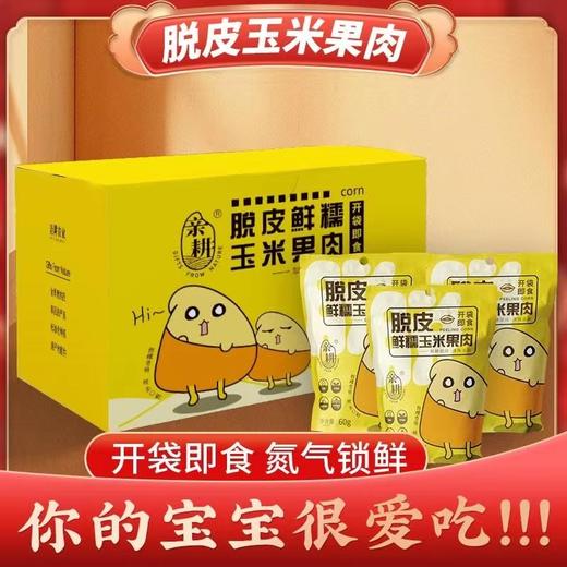 亲耕  即食脱皮玉米粒  辅食甜糯水果玉米果肉60g*10袋 商品图0