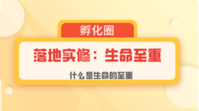 2-什么是生命的至重及意义