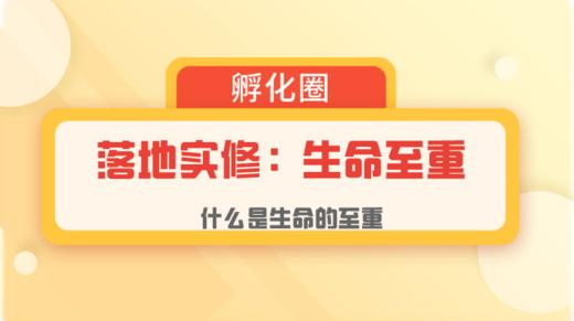 2-什么是生命的至重及意义 商品图0