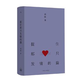 捉住那只发情的猫 谈波 著 作品集