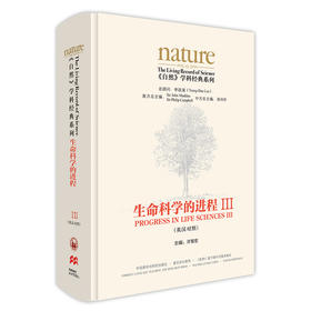 《自然》学科经典系列:生命科学的进程III(英汉对照)(共五卷)