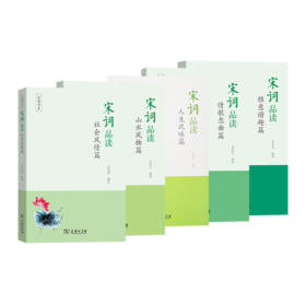 宋词品读系列（5本套装）