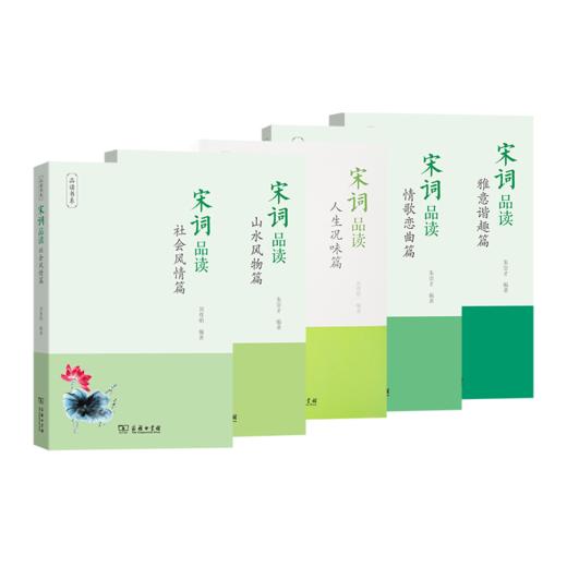 宋词品读系列（5本套装） 商品图0