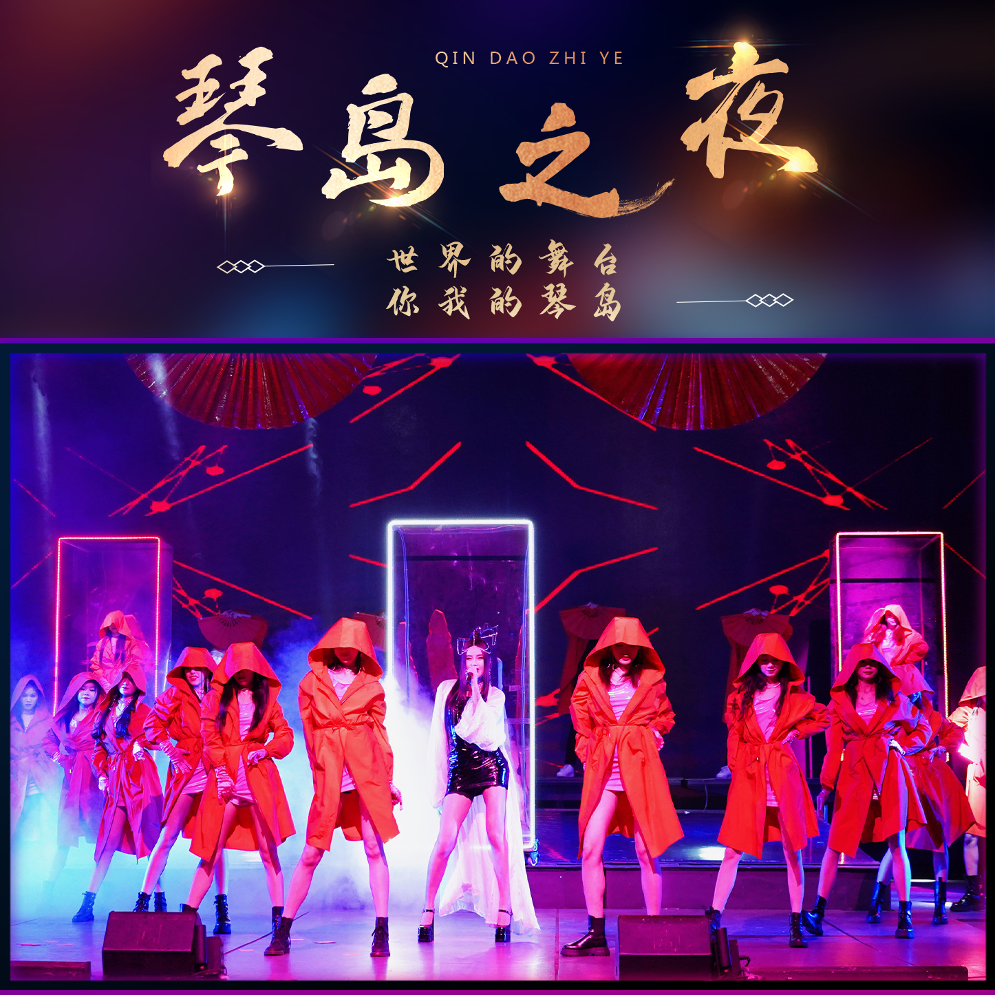 《琴岛之夜》一楼A/B/C区门票