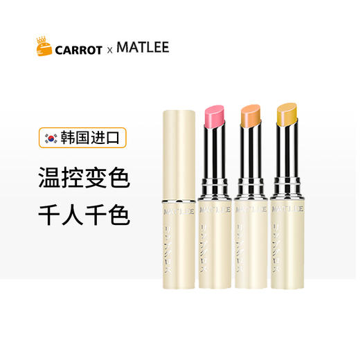 【两支立减10元】日本MAT LEE蜜梨变色润唇膏 淡化唇纹 巨补水保湿滋润 口红打底 温感变色千人千色 商品图3