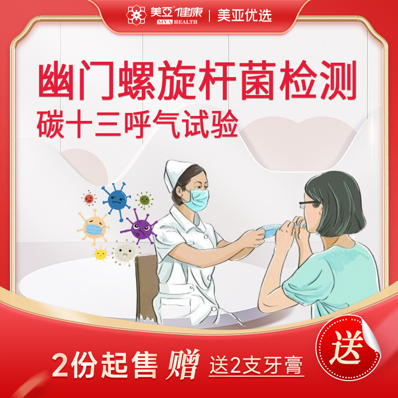 碳十三 幽门螺旋杆菌检测【2份起售+送2支牙膏】 多买多送