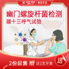 碳十三 幽门螺旋杆菌检测【2份起售+送2支牙膏】 多买多送 商品缩略图0