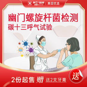 碳十三 幽门螺旋杆菌检测【2份起售+送2支牙膏】 多买多送