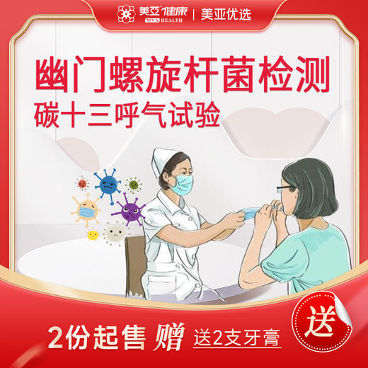 碳十三 幽门螺旋杆菌检测【2份起售+送2支牙膏】 多买多送 商品图0