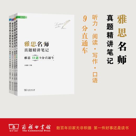 雅思名师真题精讲笔记（听力·阅读·写作·口语）（4种套装） 商品图0