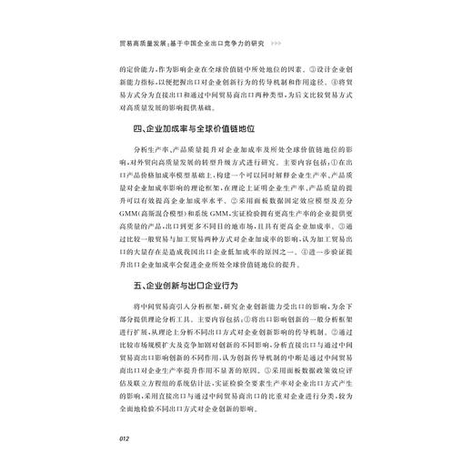 贸易高质量发展：基于中国企业出口竞争力的研究/浙江大学出版社/胡赛 商品图2