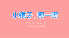 2022年11月动画  小镜子 照一照