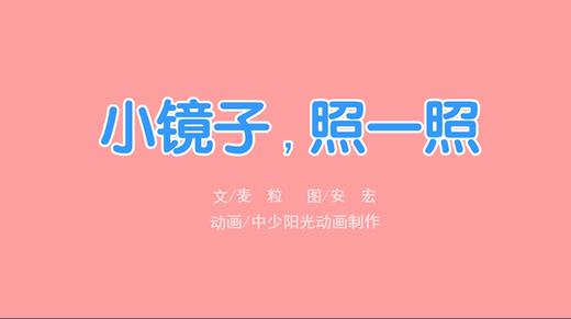 2022年11月动画  小镜子 照一照 商品图0