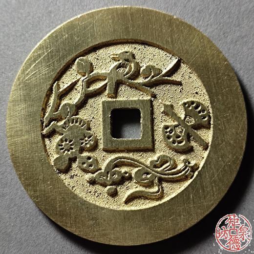 古法文创铸币 平安吉庆背喜报三元 文房铜镇 HFH07 商品图1