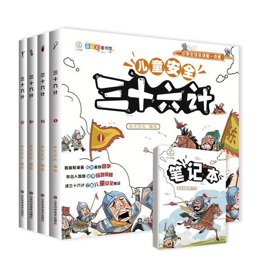 《儿童安全三十六计》全4册 商品图2